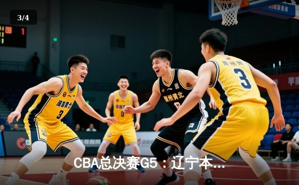 CBA总决赛G5：辽宁本钢加时险胜广东宏远，成功卫冕总冠军 - 3