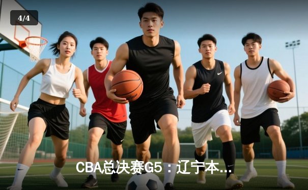 CBA总决赛G5：辽宁本钢加时险胜广东宏远，成功卫冕总冠军 - 4