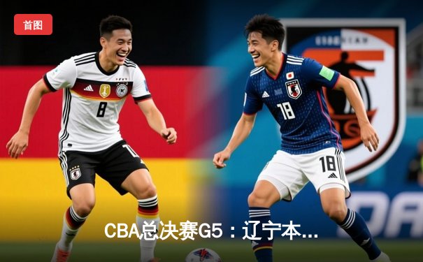 CBA总决赛G5：辽宁本钢加时险胜广东宏远，成功卫冕总冠军