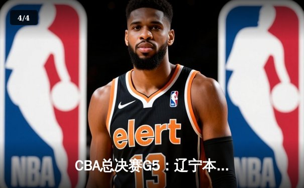 CBA总决赛G5：辽宁本钢加时险胜广东宏远 赵继伟33分加冕FMVP - 4