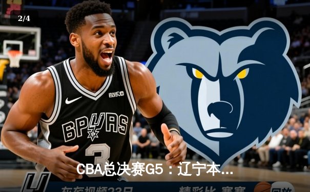 CBA总决赛G5：辽宁本钢加时险胜广东宏远 赵继伟33分加冕FMVP - 2