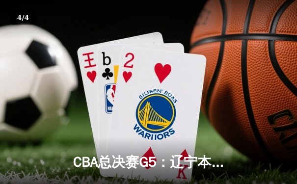 CBA总决赛G5：辽宁本钢加时险胜广东宏远 赵继伟33分加冕FMVP - 4
