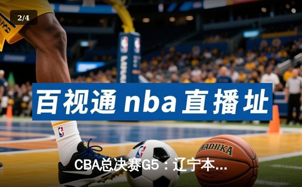 CBA总决赛G5：辽宁本钢加时险胜广东宏远 赵继伟33分加冕FMVP - 2