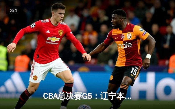 CBA总决赛G5：辽宁本钢加时险胜广东宏远 赵继伟33分加冕FMVP - 3