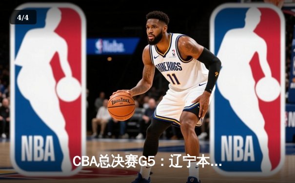 CBA总决赛G5：辽宁本钢加时险胜广东宏远 赵继伟33分加冕FMVP - 4