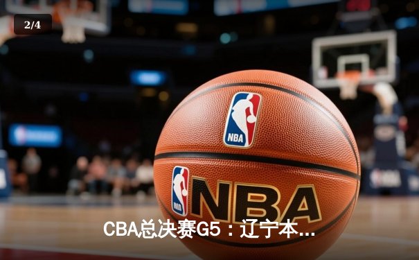 CBA总决赛G5：辽宁本钢加时险胜广东宏远，成功卫冕总冠军 - 2