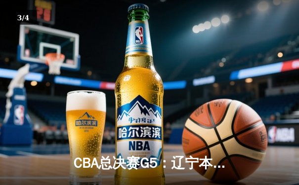 CBA总决赛G5：辽宁本钢加时险胜广东宏远，成功卫冕总冠军 - 3