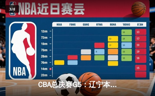 CBA总决赛G5：辽宁本钢加时险胜广东宏远 赵继伟33分加冕FMVP - 3
