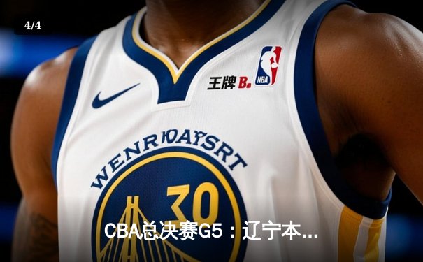 CBA总决赛G5：辽宁本钢加时险胜广东宏远 赵继伟33分加冕FMVP - 4