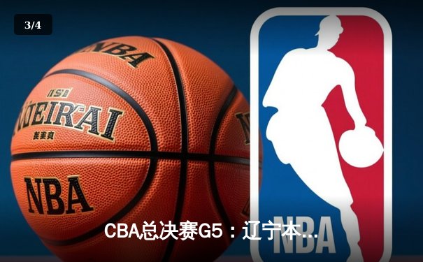 CBA总决赛G5：辽宁本钢加时险胜广东宏远 赵继伟33分加冕FMVP - 3