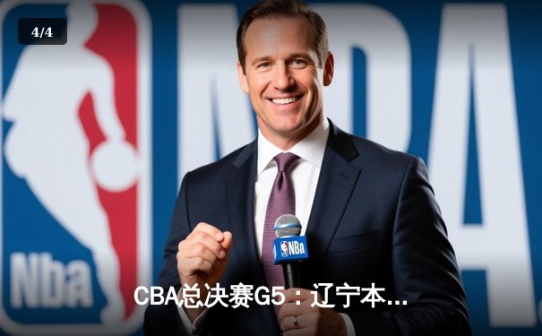 CBA总决赛G5：辽宁本钢加时险胜广东宏远 赵继伟33分加冕FMVP - 4
