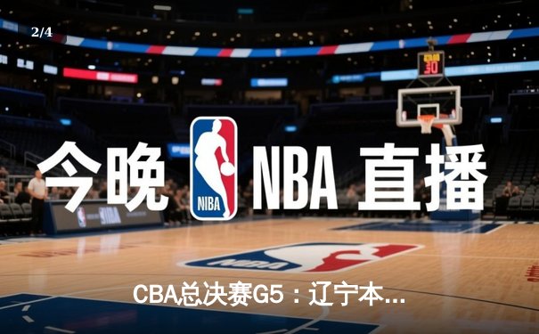 CBA总决赛G5：辽宁本钢加时险胜广东宏远，成功卫冕总冠军 - 2