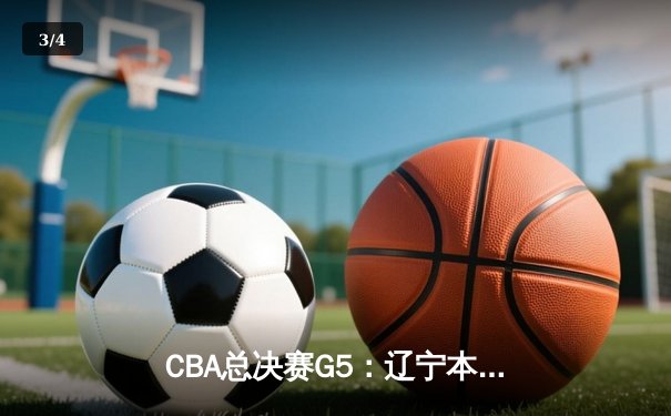 CBA总决赛G5：辽宁本钢加时险胜广东宏远，成功卫冕总冠军 - 3