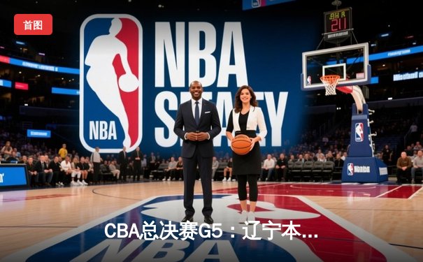 CBA总决赛G5：辽宁本钢加时险胜广东宏远，成功卫冕总冠军