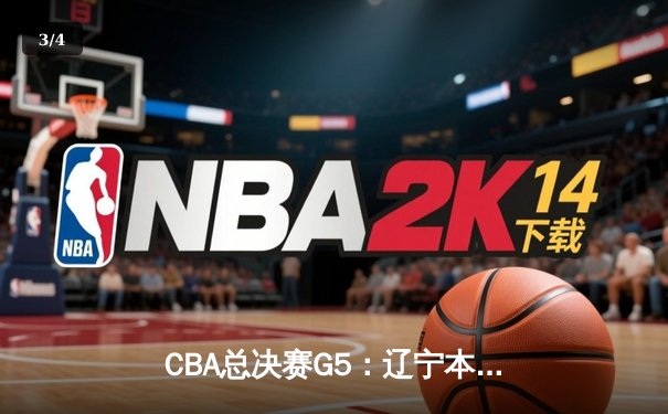 CBA总决赛G5：辽宁本钢加时险胜广东宏远，成功卫冕总冠军 - 3