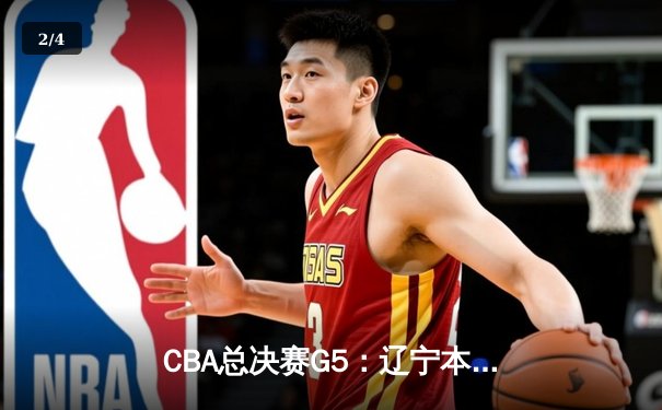 CBA总决赛G5：辽宁本钢加时险胜广东宏远，成功卫冕总冠军 - 2