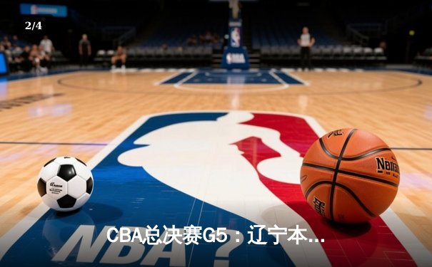 CBA总决赛G5：辽宁本钢加时险胜广东宏远，成功卫冕总冠军 - 2