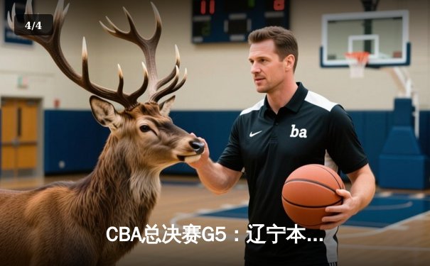 CBA总决赛G5：辽宁本钢加时险胜广东宏远，成功卫冕总冠军 - 4
