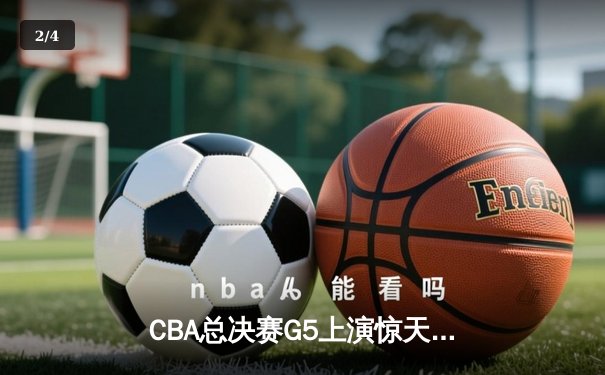 CBA总决赛G5上演惊天逆转 辽宁本钢加时险胜广东宏远夺队史第三冠 - 2