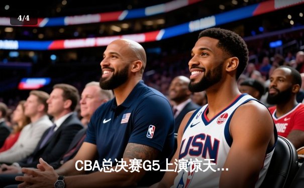 CBA总决赛G5上演惊天逆转 辽宁本钢加时险胜广东宏远夺队史第三冠 - 4