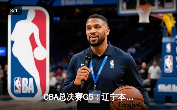 CBA总决赛G5：辽宁本钢加时险胜广东宏远，成功卫冕总冠军 - 3