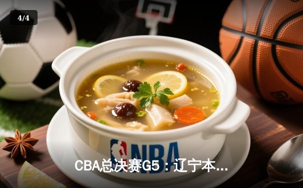 CBA总决赛G5：辽宁本钢加时险胜广东宏远，成功卫冕总冠军 - 4