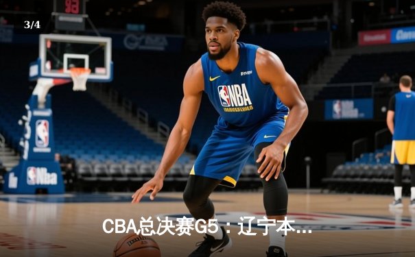 CBA总决赛G5：辽宁本钢加时险胜广东宏远，成功卫冕总冠军 - 3