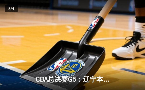 CBA总决赛G5：辽宁本钢加时险胜广东宏远，成功卫冕总冠军 - 3