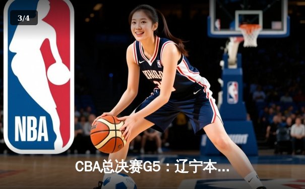 CBA总决赛G5：辽宁本钢加时险胜广东宏远，成功卫冕总冠军 - 3