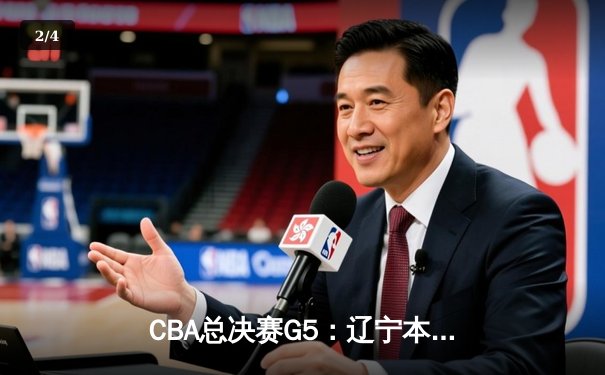 CBA总决赛G5：辽宁本钢加时险胜广东宏远，成功卫冕总冠军 - 2