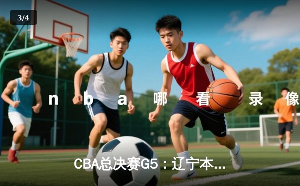 CBA总决赛G5：辽宁本钢加时险胜广东宏远，成功卫冕总冠军 - 3
