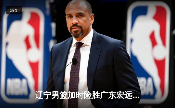 辽宁男篮加时险胜广东宏远，赵继伟35分导演惊天逆转 - 3