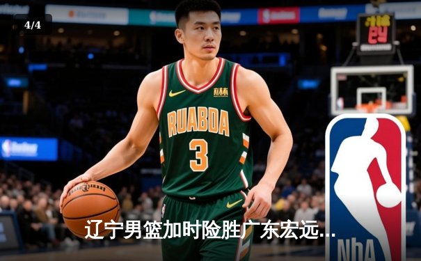 辽宁男篮加时险胜广东宏远，赵继伟35分导演惊天逆转 - 4