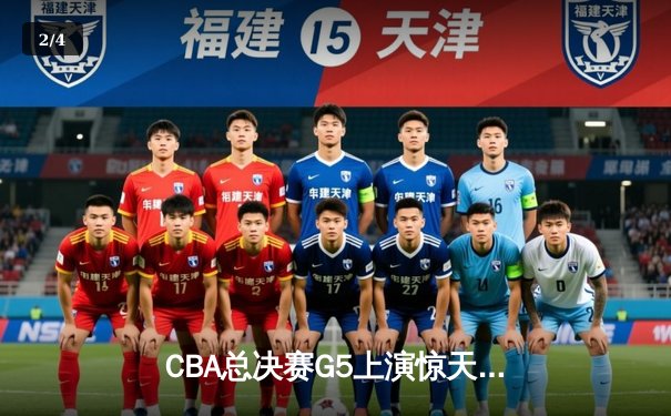 CBA总决赛G5上演惊天逆转 辽宁本钢加时险胜广东宏远夺队史第三冠 - 2