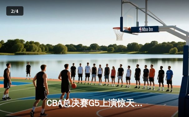 CBA总决赛G5上演惊天逆转 辽宁本钢加时险胜广东宏远夺队史第三冠 - 2