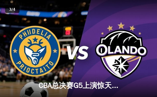 CBA总决赛G5上演惊天逆转 辽宁本钢加时险胜广东宏远夺队史第三冠 - 3