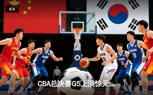 CBA总决赛G5上演惊天逆转 辽宁本钢加时险胜广东宏远夺队史第三冠 - 4