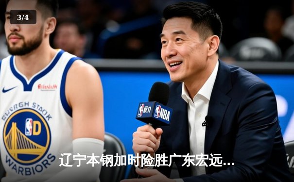 辽宁本钢加时险胜广东宏远 赵继伟33分导演惊天逆转 - 3