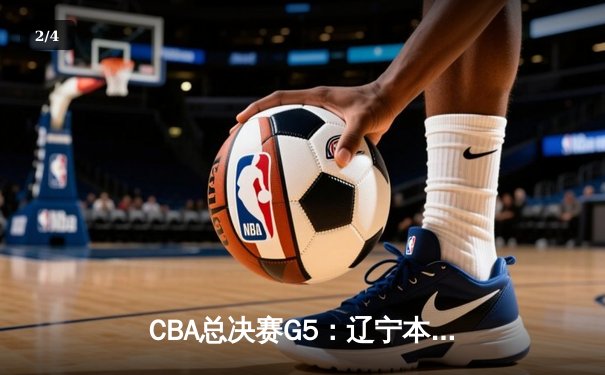 CBA总决赛G5：辽宁本钢加时险胜广东宏远，成功卫冕总冠军 - 2