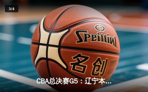 CBA总决赛G5：辽宁本钢加时险胜广东宏远，成功卫冕总冠军 - 3